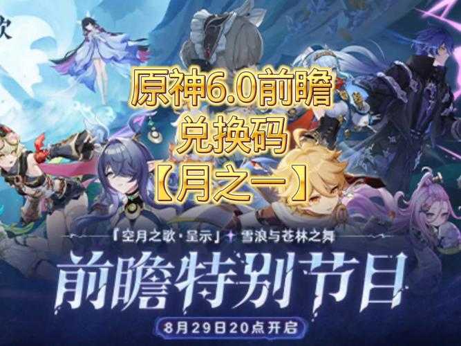 原神2.6版本前瞻直播兑换码分享，探索新版本的前奏曲