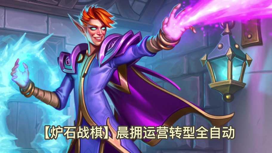 晨拥谜题暗藏何等玄机？炉石传说晨拥谜题究竟该如何通关全流程？