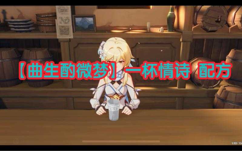 原神曲生酌微梦中，丽莎的情诗饮品如何实现资源巧妙优化呢？